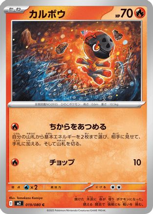 Charcadet 019/080 [M2 Inferno X] (Japanese)