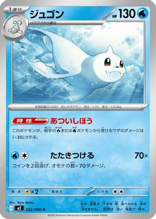 Dewgong 022/080 [M2 Inferno X] (Japanese)