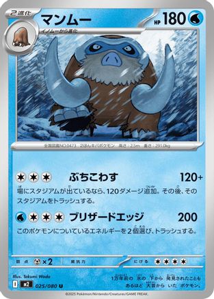 Mamoswine 025/080 [M2 Inferno X] (Japanese)