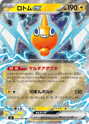 Rotom ex 029/080 [M2 Inferno X] Holofoil (Japanese)