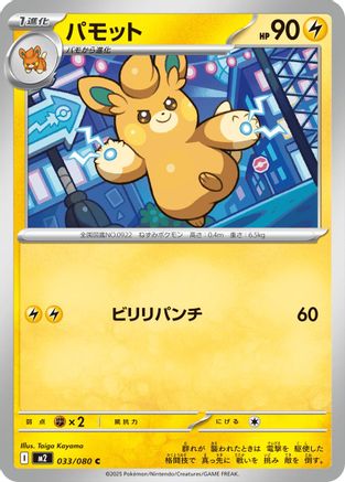 Pawmo 033/080 [M2 Inferno X] (Japanese)