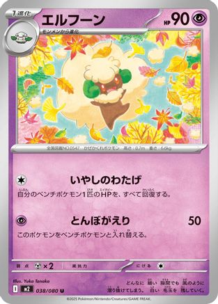 Whimsicott 038/080 [M2 Inferno X] (Japanese)