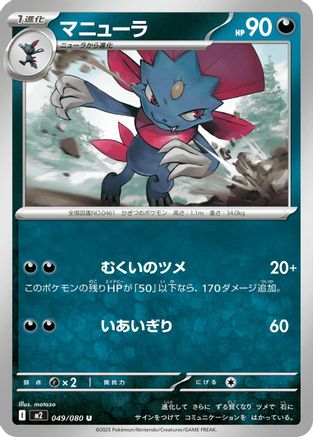 Weavile 049/080 [M2 Inferno X] (Japanese)