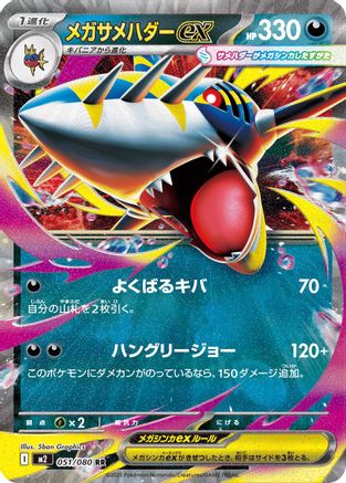 Mega Sharpedo ex 051/080 [M2 Inferno X] Holofoil (Japanese)