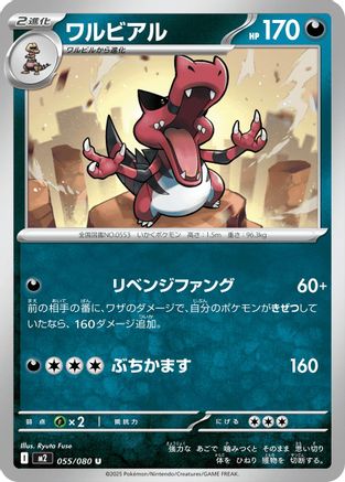 Krookodile 055/080 [M2 Inferno X] (Japanese)