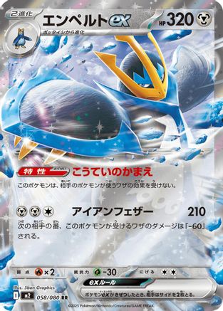 Empoleon ex 058/080 [M2 Inferno X] Holofoil (Japanese)