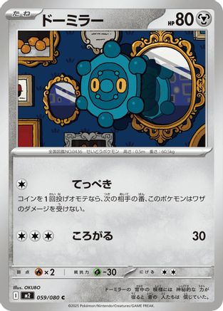 Bronzor 059/080 [M2 Inferno X] (Japanese)