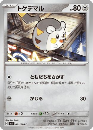 Togedemaru 061/080 [M2 Inferno X] (Japanese)