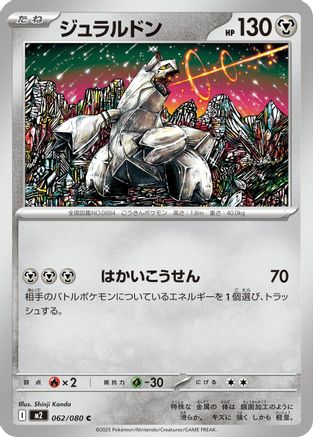 Duraludon 062/080 [M2 Inferno X] (Japanese)