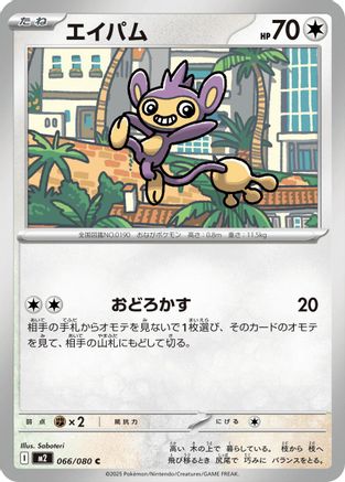 Aipom 066/080 [M2 Inferno X] (Japanese)