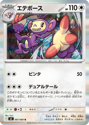 Ambipom 067/080 [M2 Inferno X] Holofoil (Japanese)
