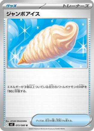 Jumbo Ice Cream 073/080 [M2 Inferno X] (Japanese)