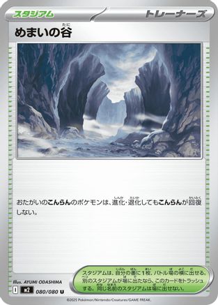 Dizzying Valley 080/080 [M2 Inferno X] (Japanese)