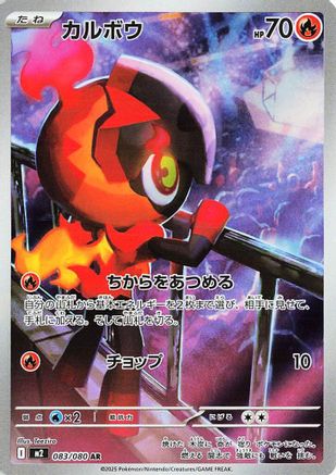 Charcadet 083/80 [M2 Inferno X] Holofoil (Japanese)