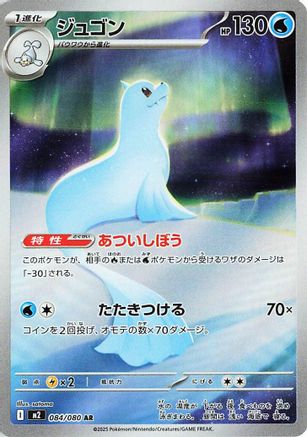 Dewgong 084/80 [M2 Inferno X] Holofoil (Japanese)