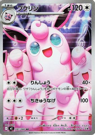 Wigglytuff 091/80 [M2 Inferno X] Holofoil (Japanese)