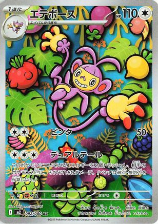 Ambipom 092/80 [M2 Inferno X] Holofoil (Japanese)