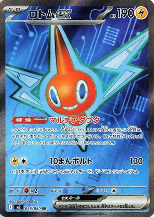 Rotom ex 096/80 [M2 Inferno X] Holofoil (Japanese)