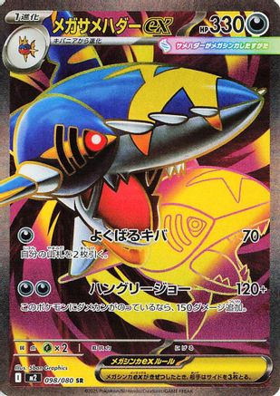Mega Sharpedo ex 098/80 [M2 Inferno X] Holofoil (Japanese)
