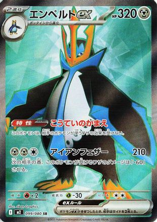 Empoleon ex 099/80 [M2 Inferno X] Holofoil (Japanese)