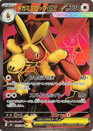 Mega Lopunny ex 100/80 [M2 Inferno X] Holofoil (Japanese)