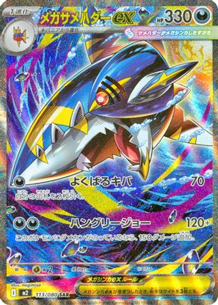 Mega Sharpedo ex 113/80 [M2 Inferno X] Holofoil (Japanese)