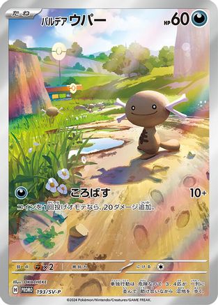 Paldean Wooper 193/SV-P [SVP Promotional Cards] Holofoil (Japanese)