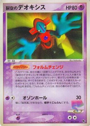 Sky-Splitting Deoxys 001/019 [Movie Commemoration VS Pack SkySplitting Deoxys] Unlimited (Japanese)