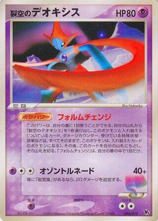 Sky-Splitting Deoxys 002/019 [Movie Commemoration VS Pack SkySplitting Deoxys] 1st Edition (Japanese)