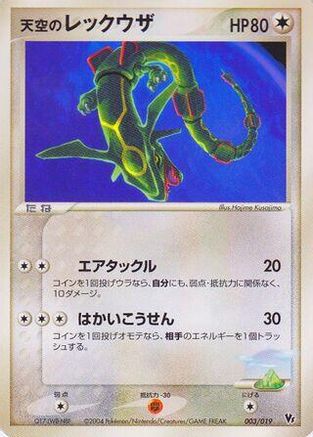 Sky's Rayquaza 003/019 [Movie Commemoration VS Pack SkySplitting Deoxys] Unlimited (Japanese)
