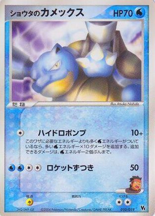 Sid's Blastoise 010/019 [Movie Commemoration VS Pack SkySplitting Deoxys] 1st Edition (Japanese)