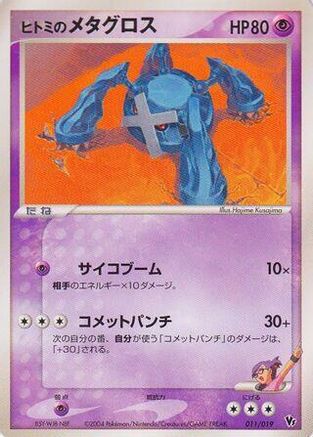 Rebecca's Metagross 011/019 [Movie Commemoration VS Pack SkySplitting Deoxys] 1st Edition (Japanese)