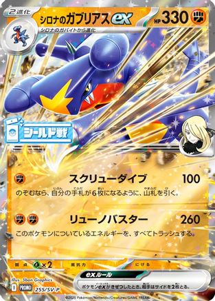 Cynthia's Garchomp ex 255/SV-P [SVP Promotional Cards] Holofoil (Japanese)