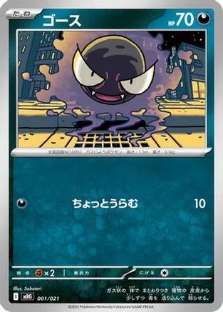 Gastly 001/021 [MBG MEGA Starter Set Mega Gengar ex] (Japanese)