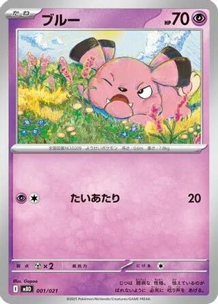 Snubbull 001/021 [MBD MEGA Starter Set Mega Diancie ex] (Japanese)