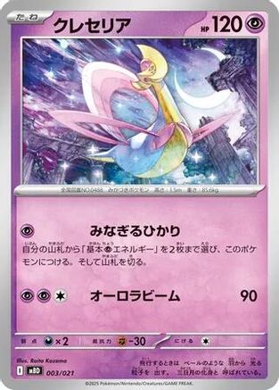 Cresselia 003/021 [MBD MEGA Starter Set Mega Diancie ex] (Japanese)