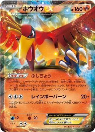 Ho-Oh EX 002/048 [BW Extra Regulation Box] (Japanese)