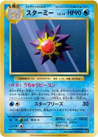 Starmie 005/048 [BW Extra Regulation Box] (Japanese)
