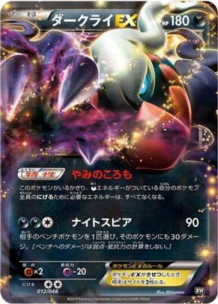 Darkrai EX 012/048 [BW Extra Regulation Box] (Japanese)