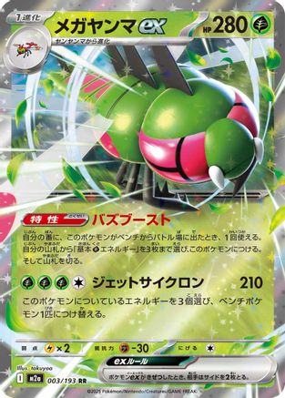 Yanmega ex 003/193 [M2a High Class Pack MEGA Dream ex] Holofoil (Japanese)