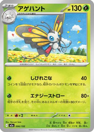 Beautifly 006/193 [M2a High Class Pack MEGA Dream ex] (Japanese)