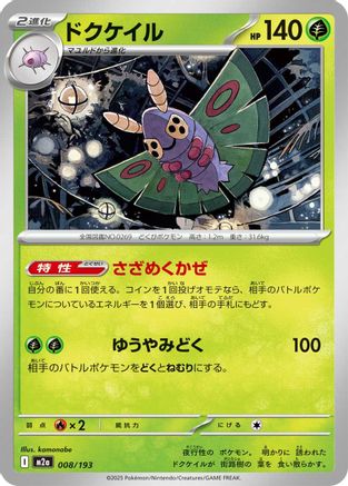 Dustox 008/193 [M2a High Class Pack MEGA Dream ex] (Japanese)