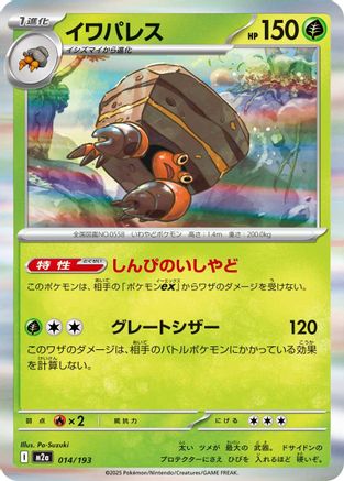 Crustle 014/193 [M2a High Class Pack MEGA Dream ex] (Japanese)