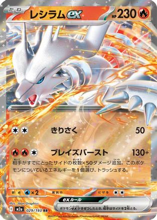 Reshiram ex 029/193 [M2a High Class Pack MEGA Dream ex] Holofoil (Japanese)