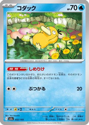 Psyduck 032/193 [M2a High Class Pack MEGA Dream ex] (Japanese)