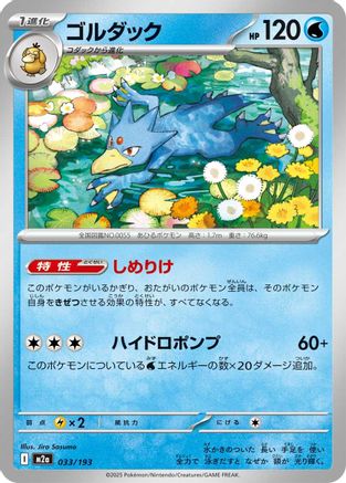 Golduck 033/193 [M2a High Class Pack MEGA Dream ex] (Japanese)