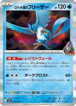 Team Rocket's Articuno 034/193 [M2a High Class Pack MEGA Dream ex] (Japanese)