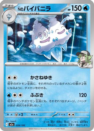 N's Vanilluxe 039/193 [M2a High Class Pack MEGA Dream ex] (Japanese)