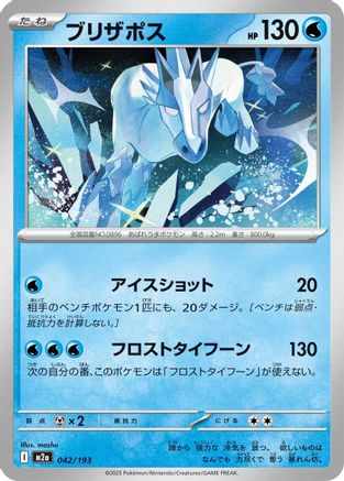 Glastrier 042/193 [M2a High Class Pack MEGA Dream ex] (Japanese)
