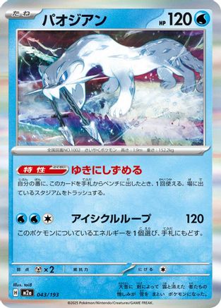 Chien-Pao 043/193 [M2a High Class Pack MEGA Dream ex] Holofoil (Japanese)